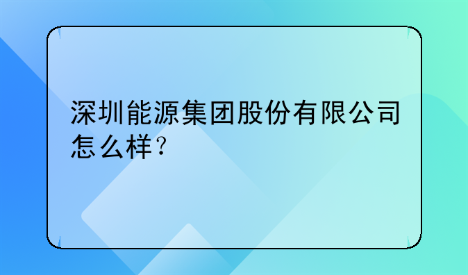 深圳能源集团股份有限公司怎么样？