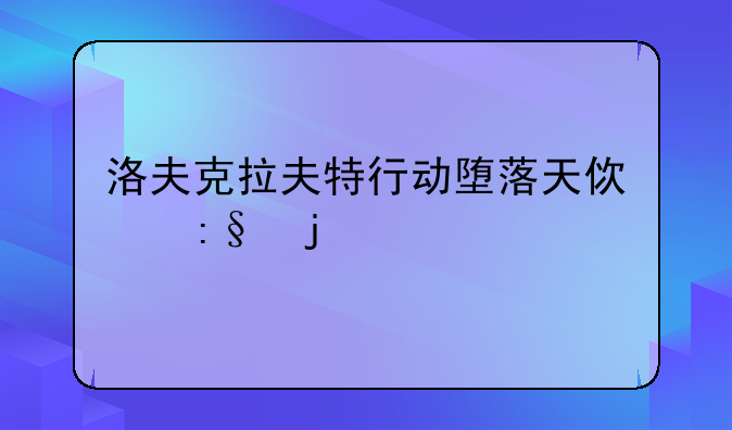 洛夫克拉夫特行动堕落天使玩的什么
