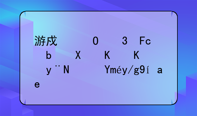游戏体验员是做什么的？工作累吗？