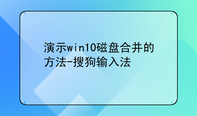 演示win10磁盘合并的方法-搜狗输入法