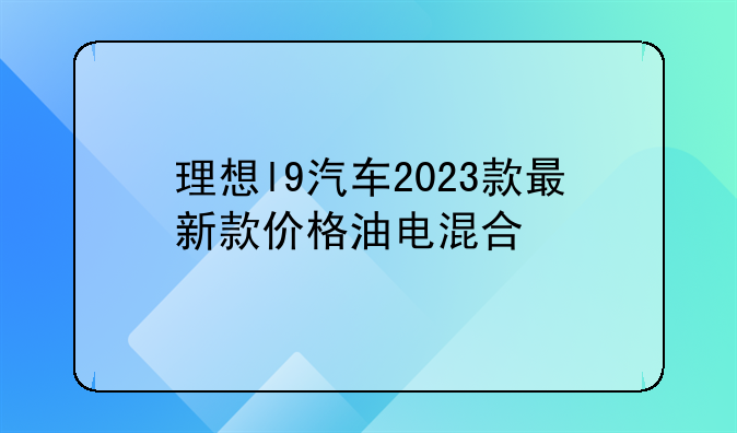 理想l9汽车2023款最新款价格油电混合