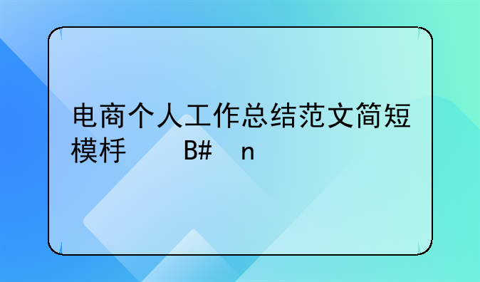 电商个人工作总结范文简短模板合集