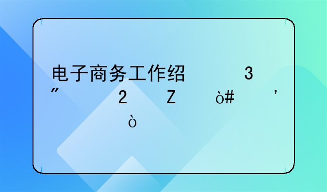 电子商务工作经验分享范文（三篇）