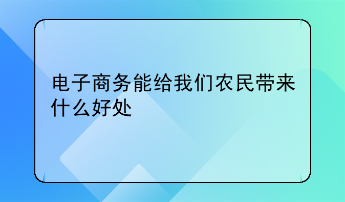 电子商务能给我们农民带来什么好处