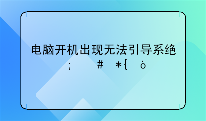 电脑开机出现无法引导系统怎么办？