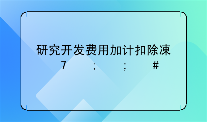 研究开发费用加计扣除减免税怎么算