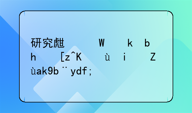 研究生毕业是找工作还是考公务员？