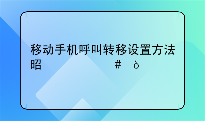 移动手机呼叫转移设置方法是什么？