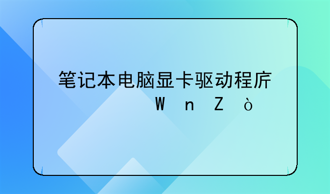 笔记本电脑显卡驱动程序如何更新？