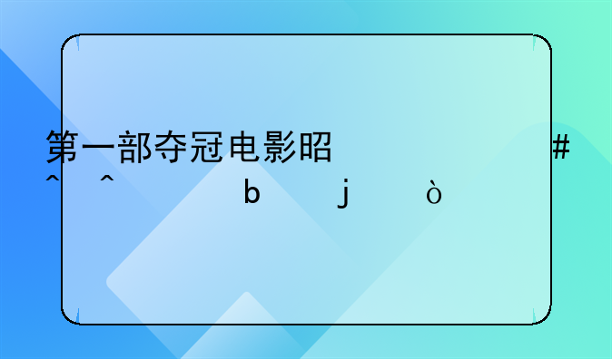 第一部夺冠电影是什么时间上映的？