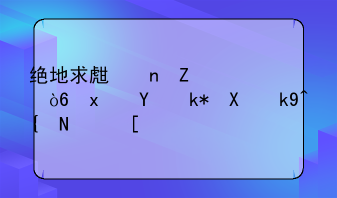 绝地求生更新正式版后没办法组队？