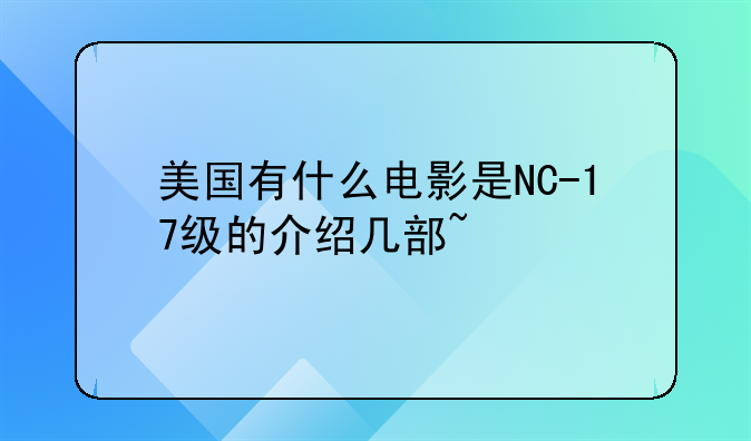 美国有什么电影是NC-17级的介绍几部~