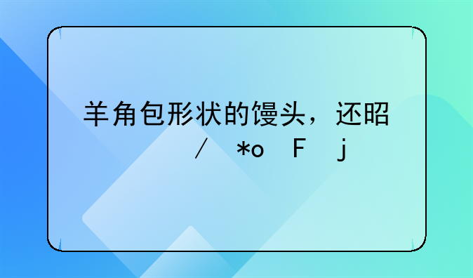 羊角包形状的馒头，还是巧克力味的