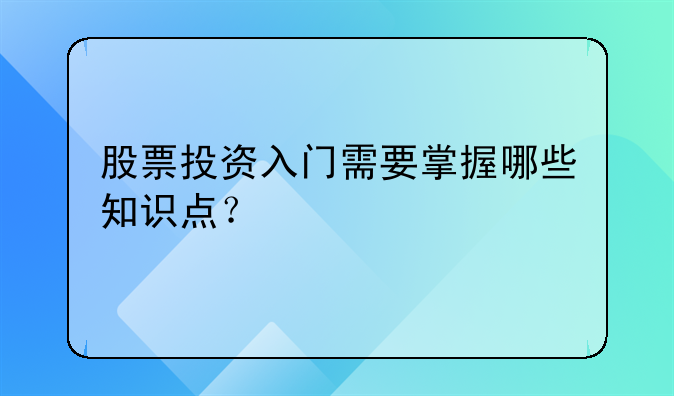 股票投资入门需要掌握哪些知识点？