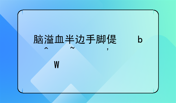 脑溢血半边手脚偏瘫无知觉如何恢复