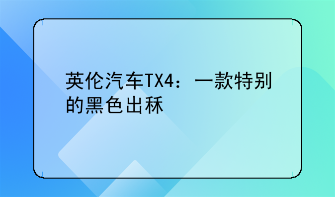 英伦汽车TX4：一款特别的黑色出租车