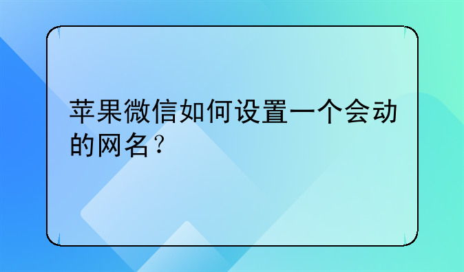 苹果微信如何设置一个会动的网名？