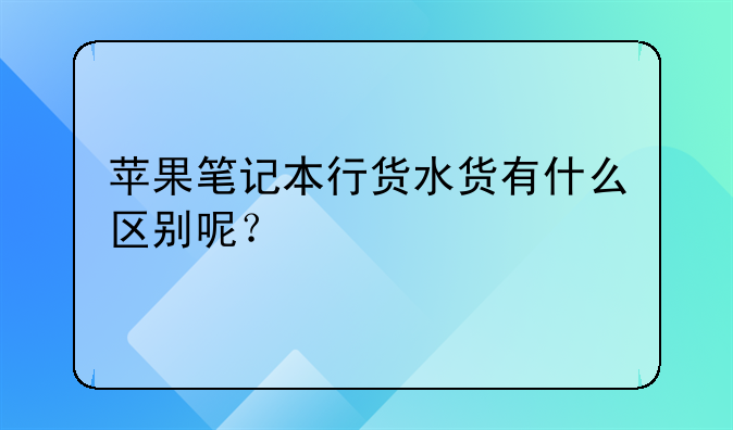 苹果笔记本行货水货有什么区别呢？