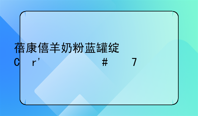 蓓康僖羊奶粉蓝罐绿罐有什么不一样