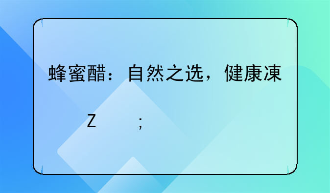 蜂蜜醋：自然之选，健康减肥新风尚