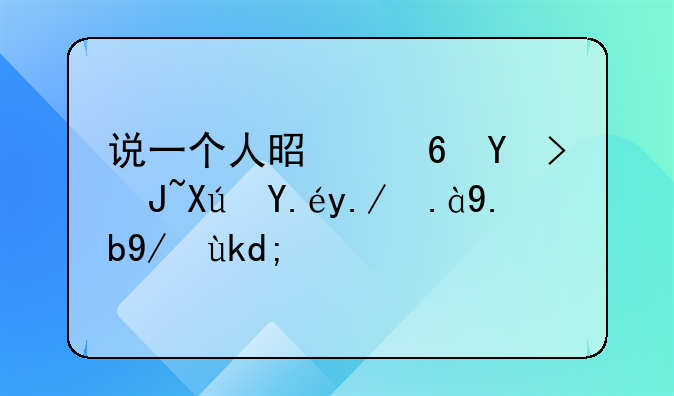 说一个人是小吃货可以举什么例子？