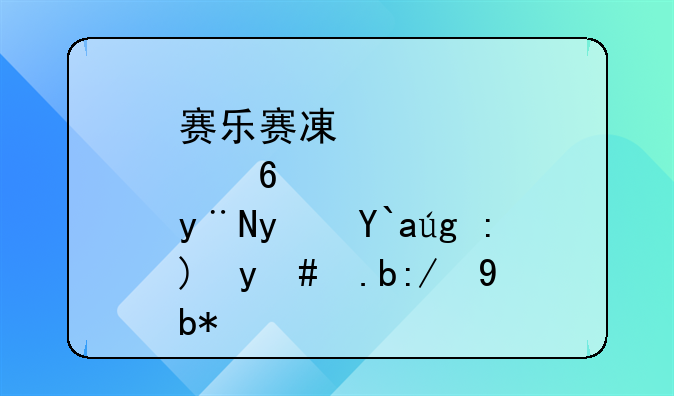 赛乐赛减肥药的真假需要怎么辨别？