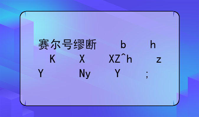赛尔号缪斯是怎么加入战神联盟的？