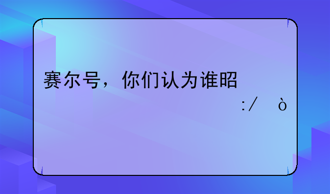 赛尔号，你们认为谁是水系精灵王？