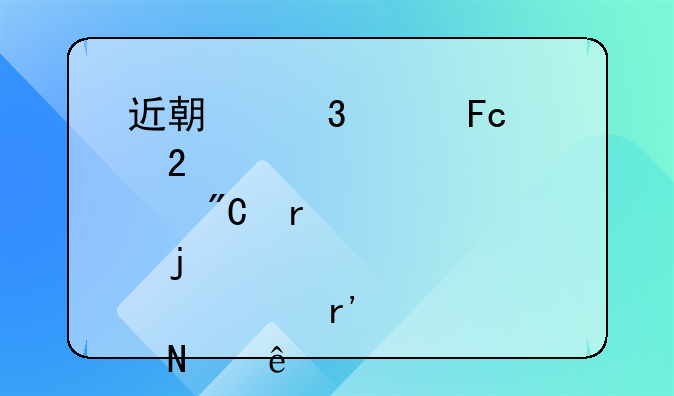 近期跌破员工持股成本的股票有哪些