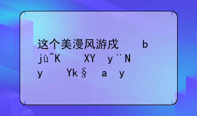 这个美漫风游戏是毕业党的真实写照