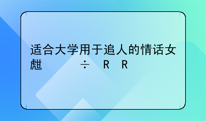 适合大学用于追人的情话女生追男生