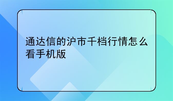 通达信的沪市千档行情怎么看手机版