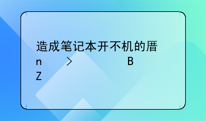 造成笔记本开不机的原因及处理方法