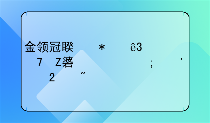 金领冠睿护二段配方表、与三段区别