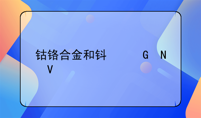 钴铬合金和钯金瓷镶牙哪个比较好？