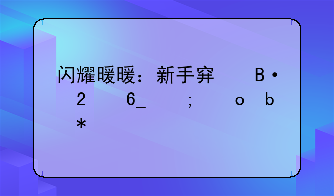 闪耀暖暖：新手穿搭指南与进阶技巧