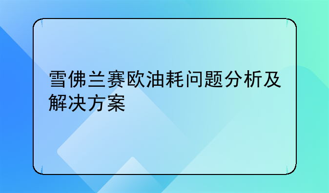 雪佛兰赛欧油耗问题分析及解决方案