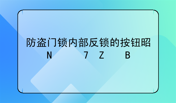 防盗门锁内部反锁的按钮是哪种方向