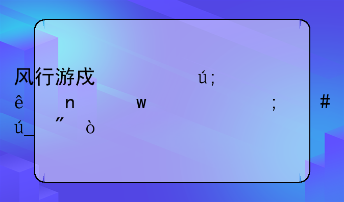 风行游戏秦美人相思红豆怎么得到？