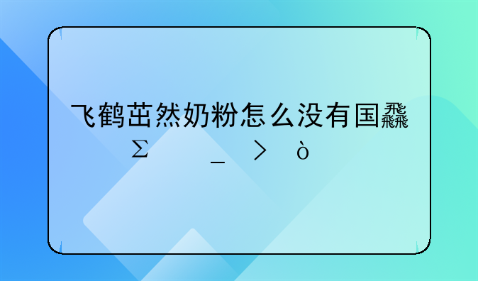 飞鹤茁然奶粉怎么没有国食注字号？