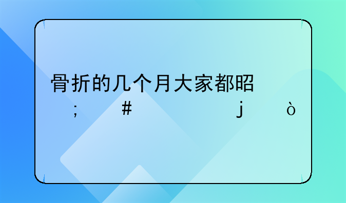 骨折的几个月大家都是怎么度过的？