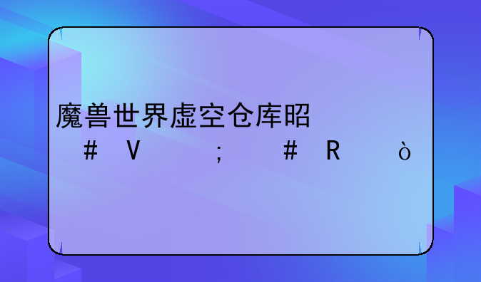 魔兽世界虚空仓库是什么啊怎么用？