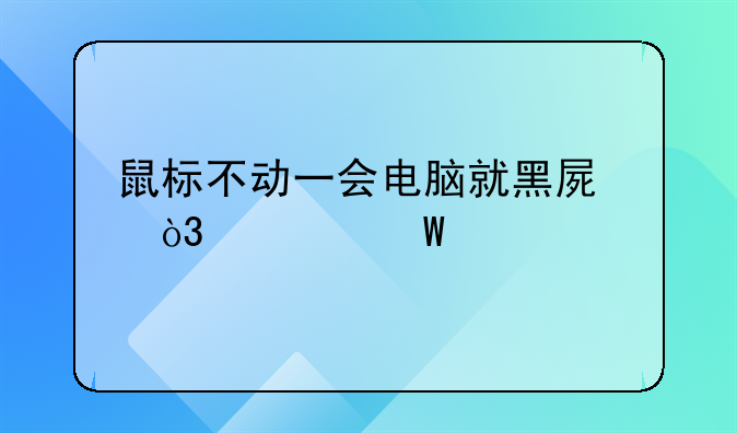 鼠标不动一会电脑就黑屏，如何设置