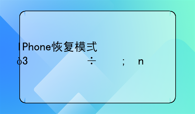 IPhone恢复模式，备份与固件版本不兼容