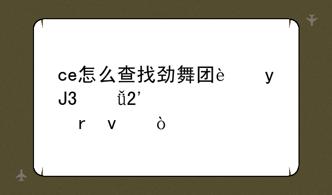 ce怎么查找劲舞团连p和乱按正确地址？