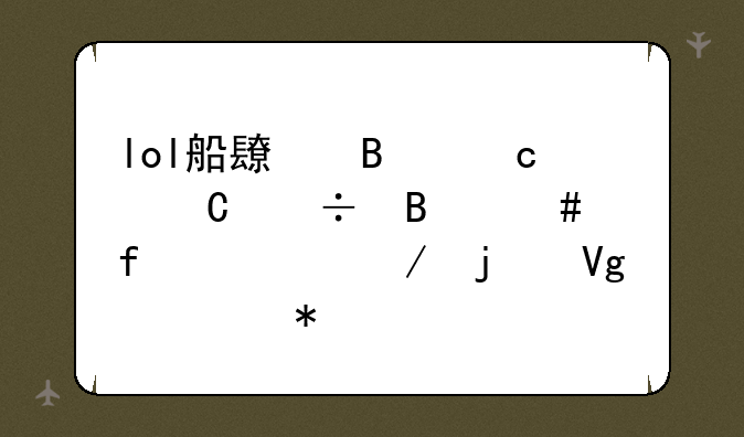 lol船长吃橘子能否消除诺克的留血状态