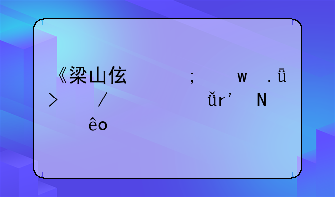 《梁山伯与祝英台》一共有哪些版本？