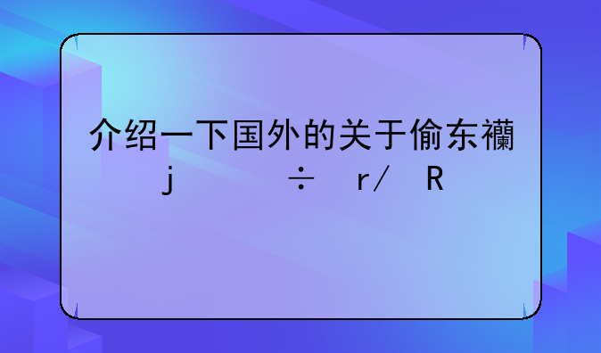 介绍一下国外的关于偷东西的好看电影