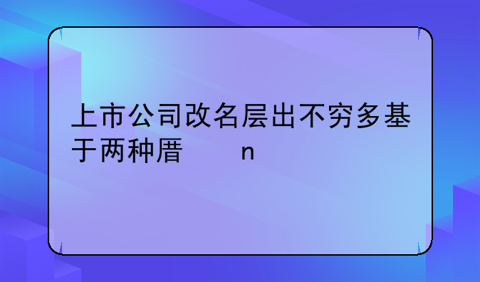 上市公司改名层出不穷多基于两种原因