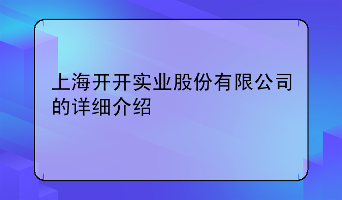 上海开开实业股份有限公司的详细介绍